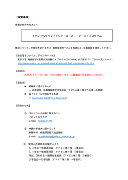 【留意事項】 イオン1％クラブ「アジア・ユースリーダース」プログラム