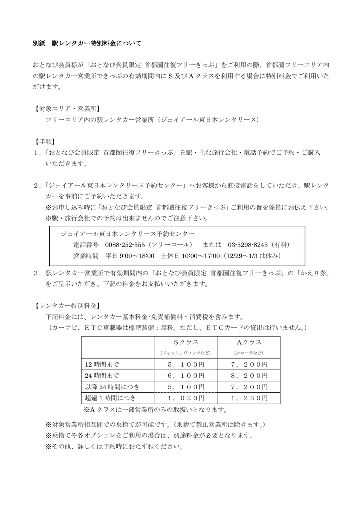 別紙 駅レンタカー特別料金について