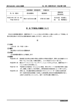 「宇宙桜」の植樹(平成24年3月7日) (PDF形式：114KB)