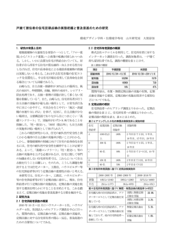 戸建て居住者の住宅定期点検の実態把握と普及促進のための研究