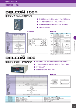 デルコム100Aカタログデータ（379.9KB）