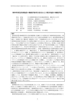 精神科救急医療施設の機能評価項目設定および既存施設の機能評価