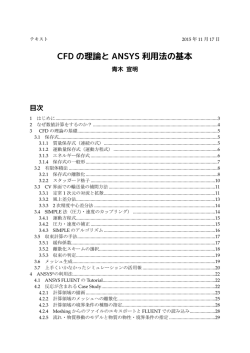 CFD の理論と ANSYS 利用法の基本