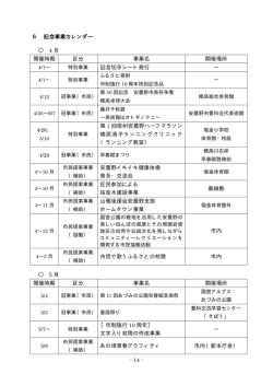 6 記念事業カレンダー（14-20P） [PDFファイル／34KB]