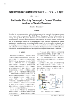 稼働電気機器の消費電流波形のウェーブレット解析