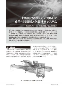 「食の安全・安心」に対応した 食品包装機械と包装検査システム
