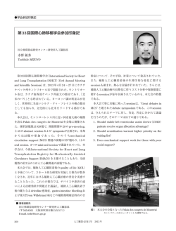 第33回国際心肺移植学会参加印象記