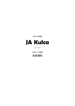 JA Kulca(クルカ）会員規約