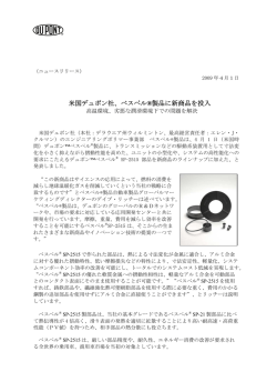 米国デュポン社、べスペル&reg;製品に新商品を投入
