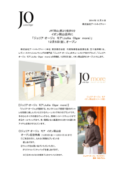 イオン岡山店内に 「ジュリア・オージェ モア（Jullia Olger more）」 12月