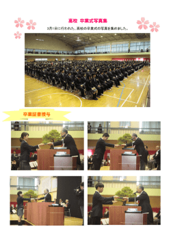 高校 卒業式写真集 卒業証書授与