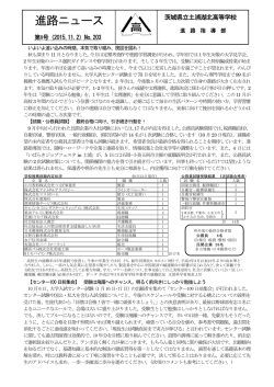 進路ニュース第8号 - 茨城県立土浦湖北高等学校ホームページ