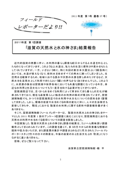 ｢滋賀の天然水と水の神さま｣結果報告