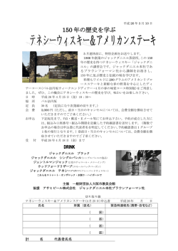 150 年の歴史を学ぶ テネシーウィスキー