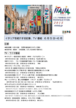 イタリアを紹介する記事、TV 番組 6 月 5 日～6 月 12 日