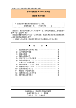 都城市養護老人ホーム清風園 重要事項説明書