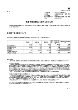 業績予想の修正に関するお知らせ
