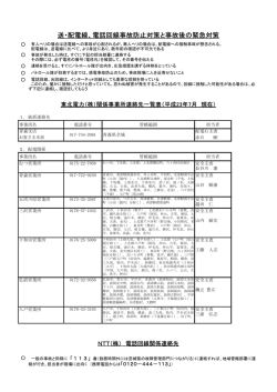 送・配電線、電話回線事故防止対策と事故後の緊急対策