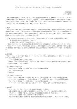 FX10 スーパーコンピュータシステム「トライアルユース」のお知らせ