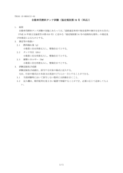 自動車用燃料タンク試験（協定規則第 34 号（単品））