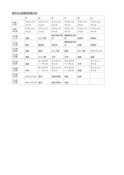 留学生の授業時間割の例