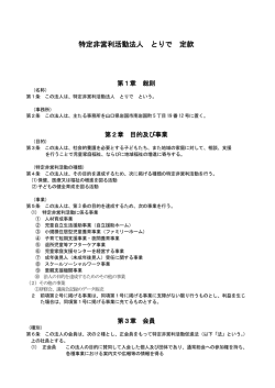特定非営利活動法人 とりで 定款