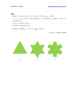 木村のきまぐれ UP http://toitemita.sakura.ne.jp 1 問題 面積 1 の正