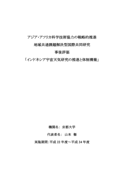 アジア・アフリカ科学技術協力の戦略的推進 地域共通課題解決型国際