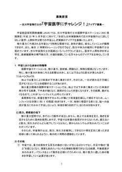－古川宇宙飛行士の「宇宙医学にチャレンジ！」アイデア募集－