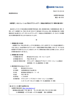 KGソリューションズ社のグラフィックアーツ製品の販売及び EC 事業の