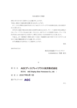 2007年9月1日 - AGCディスプレイグラス米沢株式会社