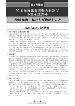 2016年度 私たちが取り組むこと（PDF）