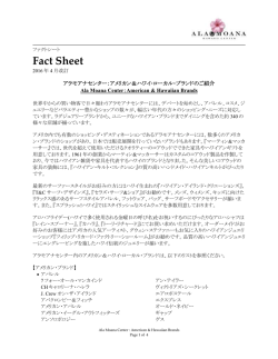 アメリカン＆ハワイ･ローカル・ブランドのご紹介