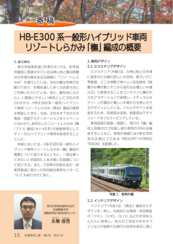 HB-E300 系一般形ハイブリッド車両 リゾートしら