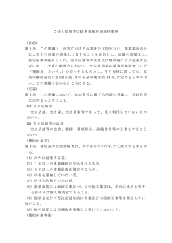 ごせん起業者応援事業補助金交付要綱