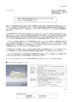 東日本大震災被災地施設に対する セラピー用アザラシ型 ロボット「パロ