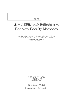 本学に採用された教員の皆様へ For New Faculty