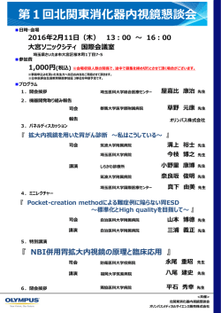 2月11日開催 第1回北関東消化器内視鏡懇談会