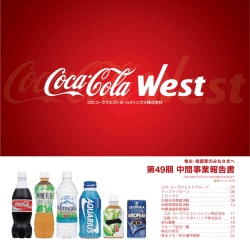 第49期中間事業報告書 - コカ・コーラウエスト株式会社
