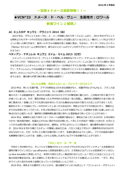 ～突撃  ドメーヌ最新情報！！～ VCN&deg;33 ドメーヌ・ド・ベル・ヴュー 生産