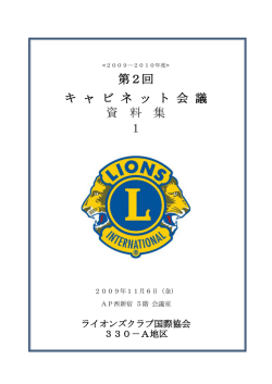 第2回 キ ャ ビ ネ ッ ト 会 議 資 料 集 1 - ライオンズクラブ国際協会330