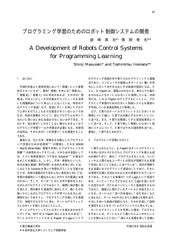 プログラミング学習のためのロボット制御システムの開発