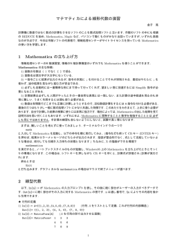 マテマティカによる線形代数の演習 1 Mathematica の立ち上げ方 2 線型