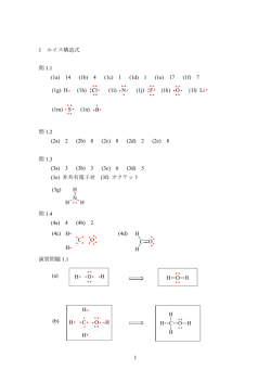 1 1 ルイス構造式 問 1.1 (1a) 14 (1b) 4 (1c) 1 (1d) 1 (1e) 17 (1f) 7 問
