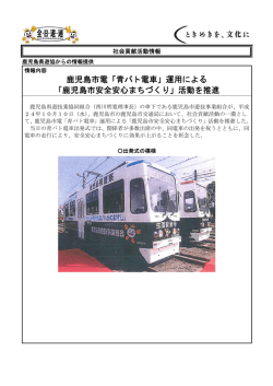 鹿児島市電「青パト電車」運用による 「鹿児島市安全安心まちづくり」活動
