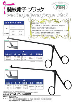髄核鉗子ブラック 直・曲.indd