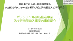 H27年度低炭素機器導入事業事例紹介（眞和興業様）