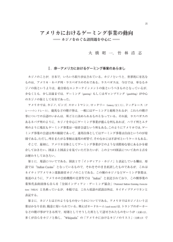 アメリカにおけるゲーミング事業の動向