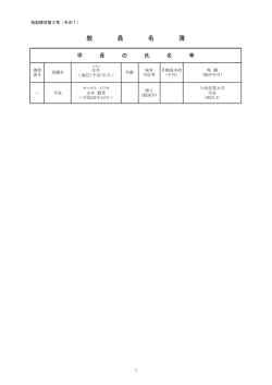 （6）教員名簿