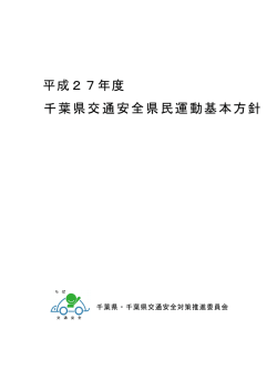 平成27年度千葉県交通安全県民運動基本方針 （PDF 399.1KB）